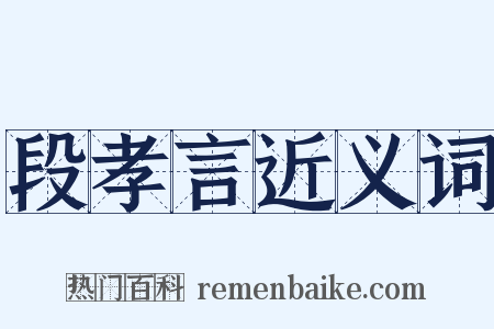 段孝言近义词是什么意思的图片
